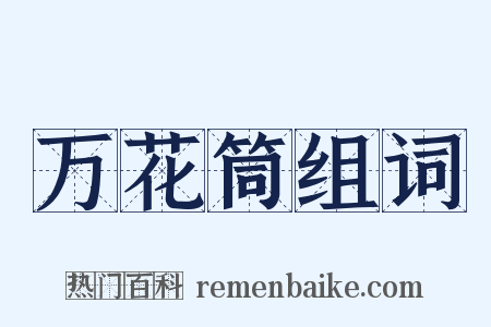 万花筒组词是什么意思的图片